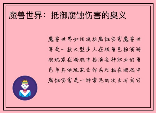魔兽世界：抵御腐蚀伤害的奥义