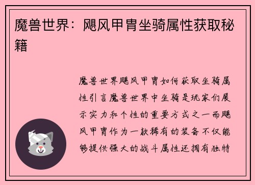 魔兽世界：飓风甲胄坐骑属性获取秘籍