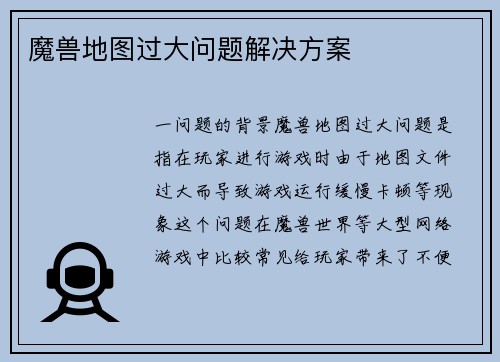魔兽地图过大问题解决方案