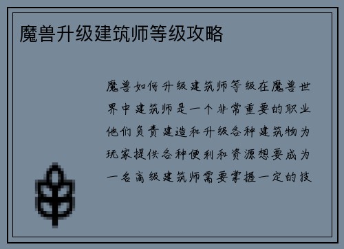 魔兽升级建筑师等级攻略