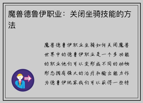 魔兽德鲁伊职业：关闭坐骑技能的方法