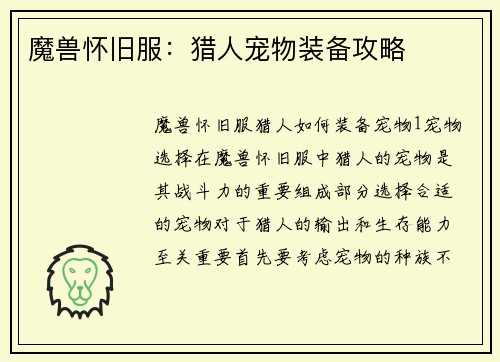 魔兽怀旧服：猎人宠物装备攻略