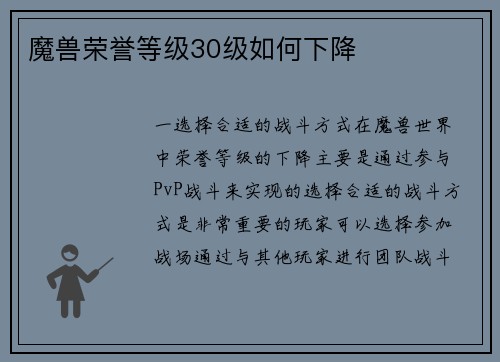 魔兽荣誉等级30级如何下降