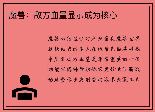 魔兽：敌方血量显示成为核心