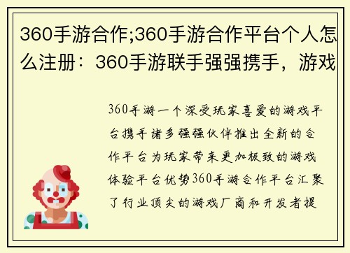 360手游合作;360手游合作平台个人怎么注册：360手游联手强强携手，游戏体验再创辉煌