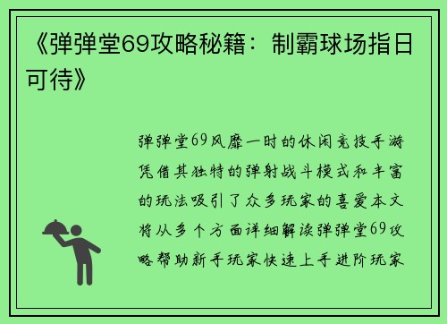 《弹弹堂69攻略秘籍：制霸球场指日可待》