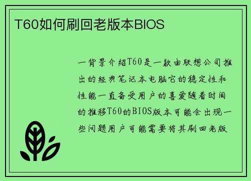 T60如何刷回老版本BIOS