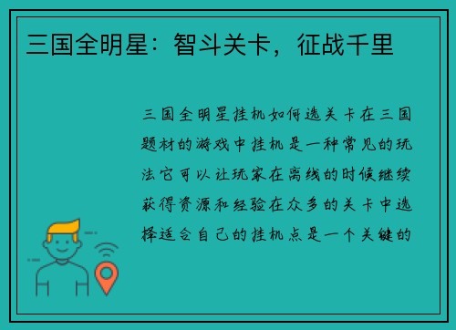 三国全明星：智斗关卡，征战千里