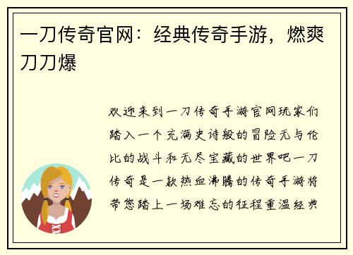 一刀传奇官网：经典传奇手游，燃爽刀刀爆