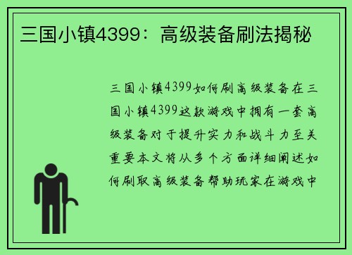 三国小镇4399：高级装备刷法揭秘