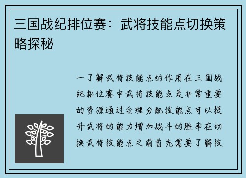 三国战纪排位赛：武将技能点切换策略探秘