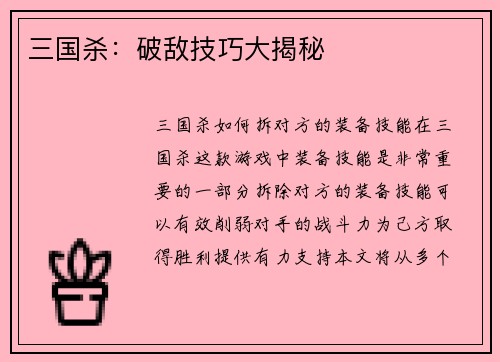 三国杀：破敌技巧大揭秘