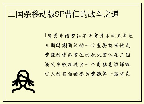 三国杀移动版SP曹仁的战斗之道