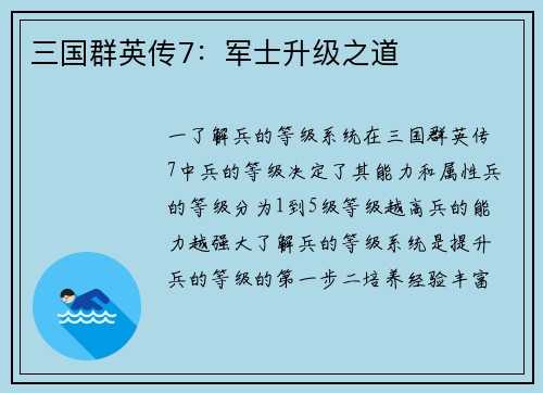 三国群英传7：军士升级之道