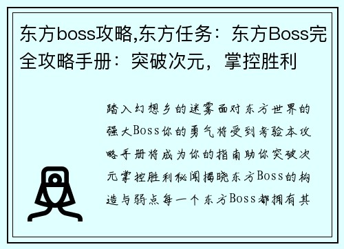 东方boss攻略,东方任务：东方Boss完全攻略手册：突破次元，掌控胜利