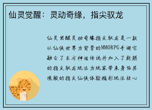 仙灵觉醒：灵动奇缘，指尖驭龙