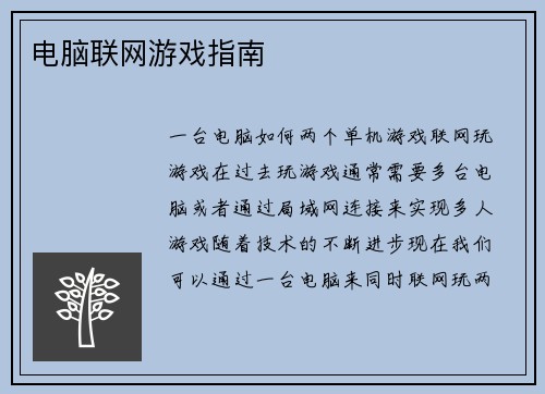 电脑联网游戏指南