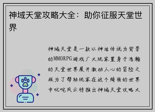 神域天堂攻略大全：助你征服天堂世界