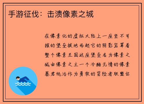 手游征伐：击溃像素之城