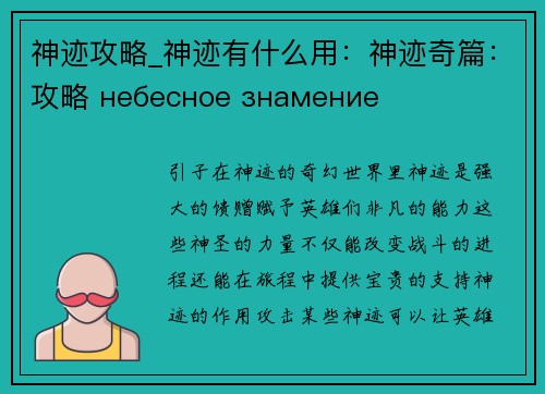 神迹攻略_神迹有什么用：神迹奇篇：攻略 небесное знамение
