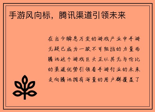 手游风向标，腾讯渠道引领未来