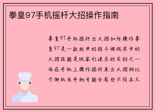 拳皇97手机摇杆大招操作指南