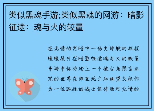 类似黑魂手游;类似黑魂的网游：暗影征途：魂与火的较量