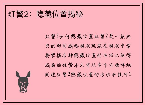 红警2：隐藏位置揭秘