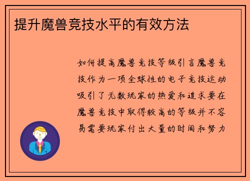 提升魔兽竞技水平的有效方法