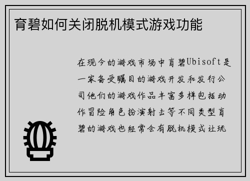 育碧如何关闭脱机模式游戏功能