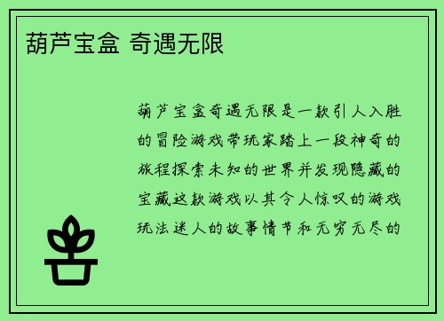 葫芦宝盒 奇遇无限