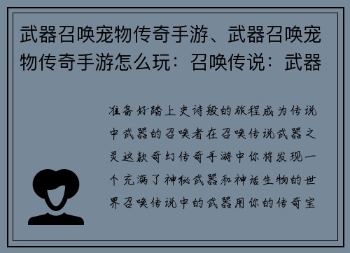 武器召唤宠物传奇手游、武器召唤宠物传奇手游怎么玩：召唤传说：武器之灵