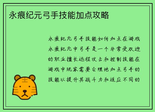 永痕纪元弓手技能加点攻略