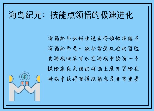 海岛纪元：技能点领悟的极速进化