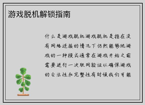 游戏脱机解锁指南