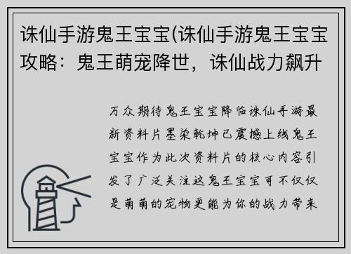 诛仙手游鬼王宝宝(诛仙手游鬼王宝宝攻略：鬼王萌宠降世，诛仙战力飙升)