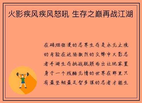 火影疾风疾风怒吼 生存之巅再战江湖
