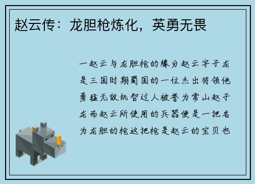赵云传：龙胆枪炼化，英勇无畏