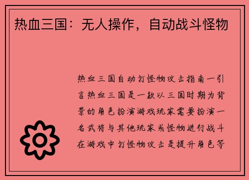 热血三国：无人操作，自动战斗怪物