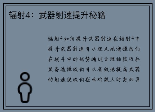 辐射4：武器射速提升秘籍