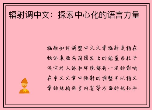 辐射调中文：探索中心化的语言力量
