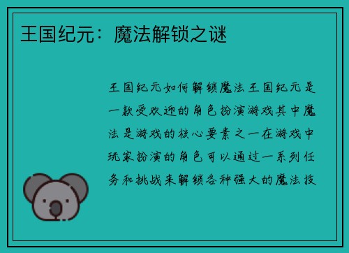 王国纪元：魔法解锁之谜