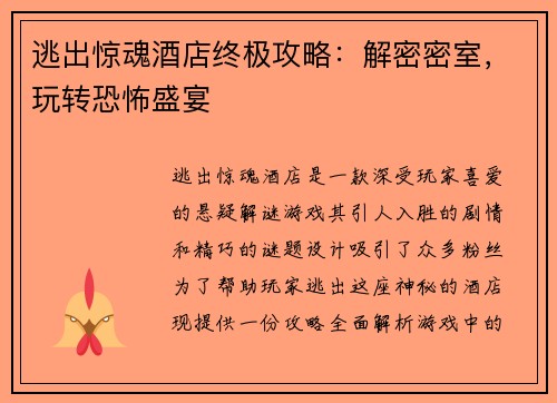 逃出惊魂酒店终极攻略：解密密室，玩转恐怖盛宴