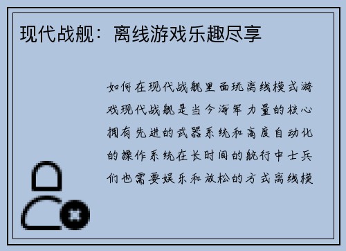 现代战舰：离线游戏乐趣尽享