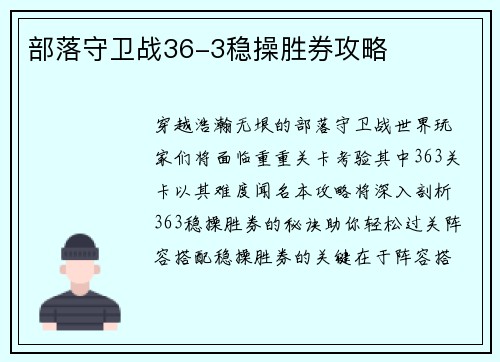 部落守卫战36-3稳操胜券攻略