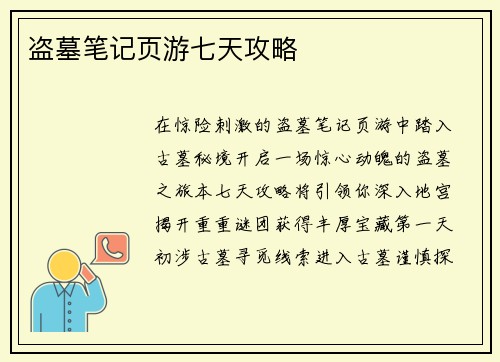 盗墓笔记页游七天攻略