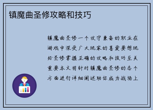 镇魔曲圣修攻略和技巧