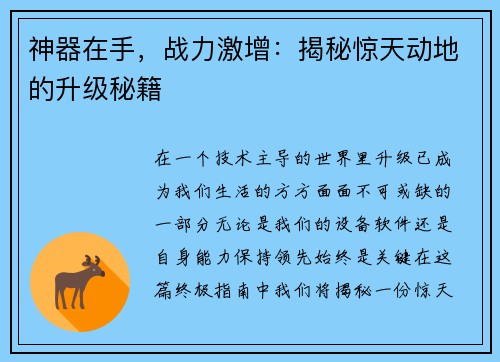 神器在手，战力激增：揭秘惊天动地的升级秘籍