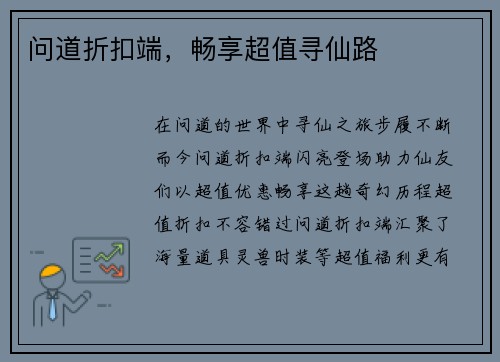 问道折扣端，畅享超值寻仙路