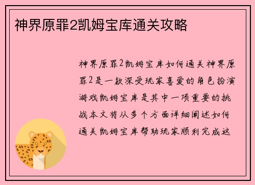 神界原罪2凯姆宝库通关攻略